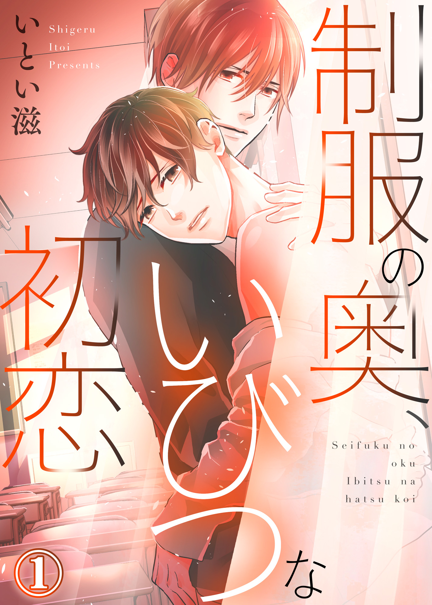 制服の奥 いびつな初恋１ 漫画 無料試し読みなら 電子書籍ストア ブックライブ