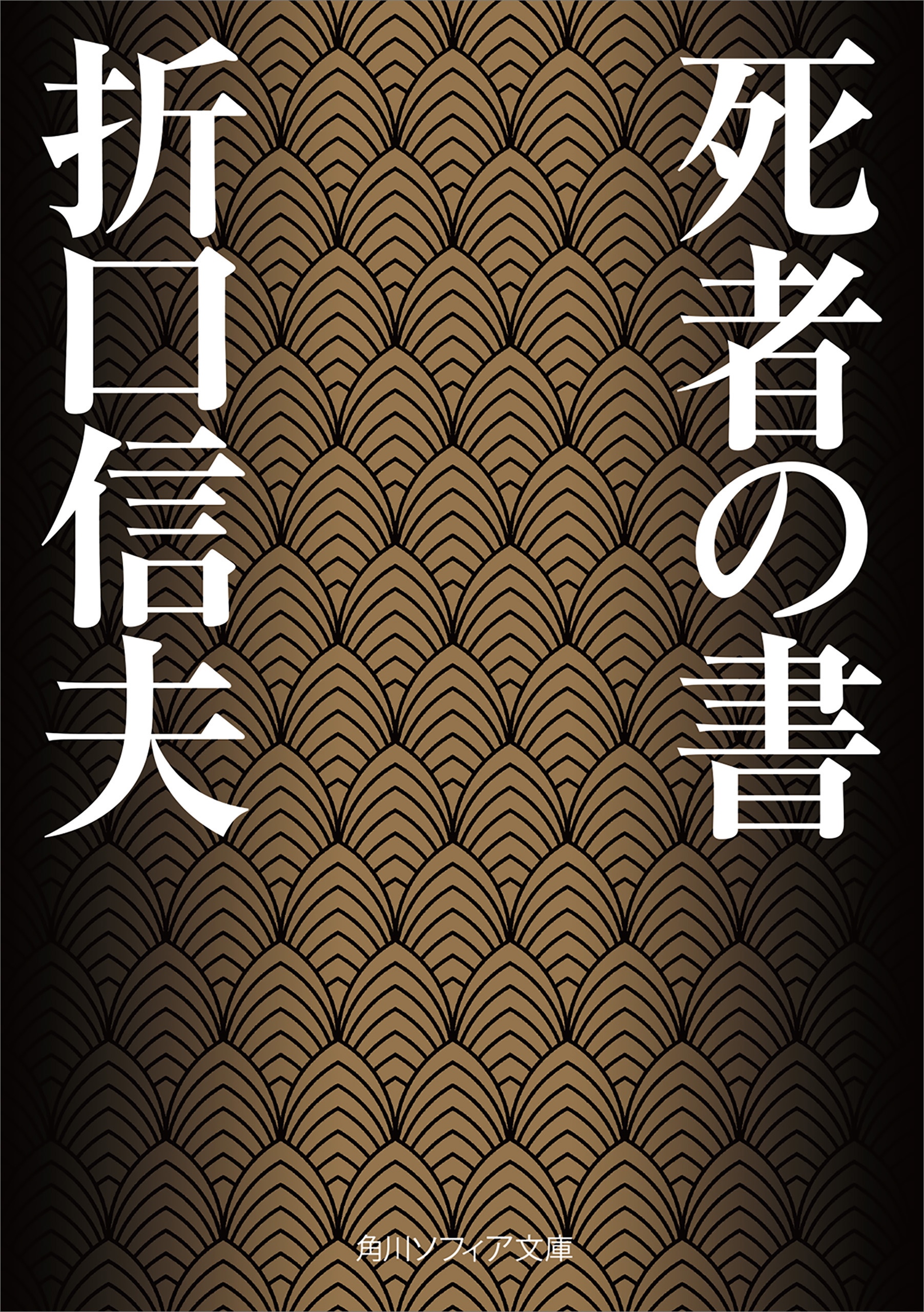 死者の書 - 折口信夫 - 漫画・ラノベ（小説）・無料試し読み