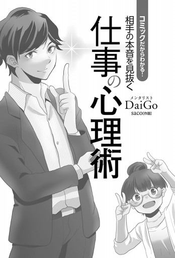 コミックだからわかる 相手の本音を見抜く仕事の心理術 漫画 無料試し読みなら 電子書籍ストア ブックライブ コミックだからわかる 相手の本音を見抜く仕事の心理術 漫画 無料試し読みなら 電子書籍ストア ブックライブ