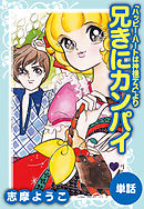 ハッピー ハートは神様デス 漫画 無料試し読みなら 電子書籍ストア ブックライブ