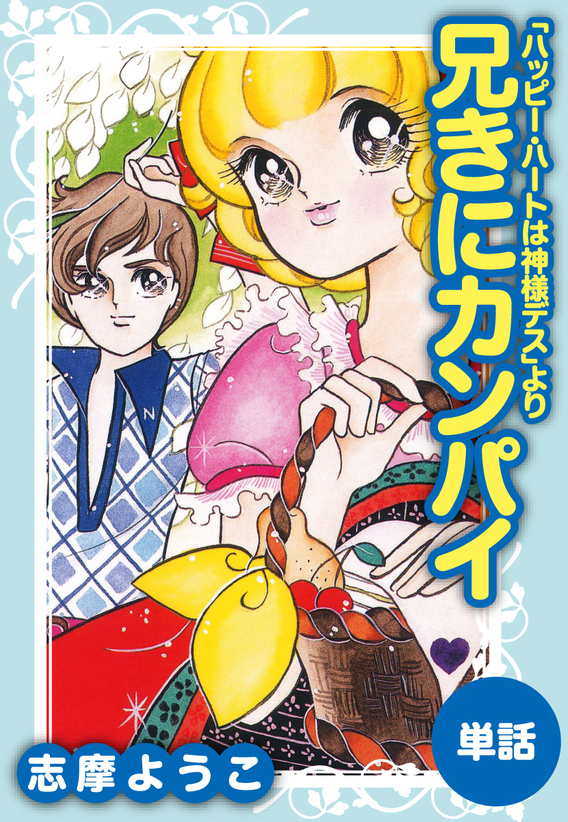 兄きにカンパイ ハッピー ハートは神様デスより 漫画 無料試し読みなら 電子書籍ストア ブックライブ