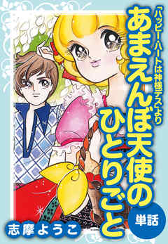 あまえんぼ天使のひとりごと ハッピー ハートは神様デスより 漫画 無料試し読みなら 電子書籍ストア ブックライブ