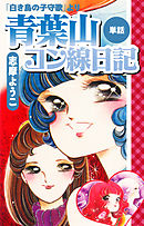 マリンブルーの風 白き鳥の子守歌より 漫画 無料試し読みなら 電子書籍ストア ブックライブ