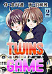 ＴＷＩＮＳ ＧＡＭＥ【分冊版】　2巻