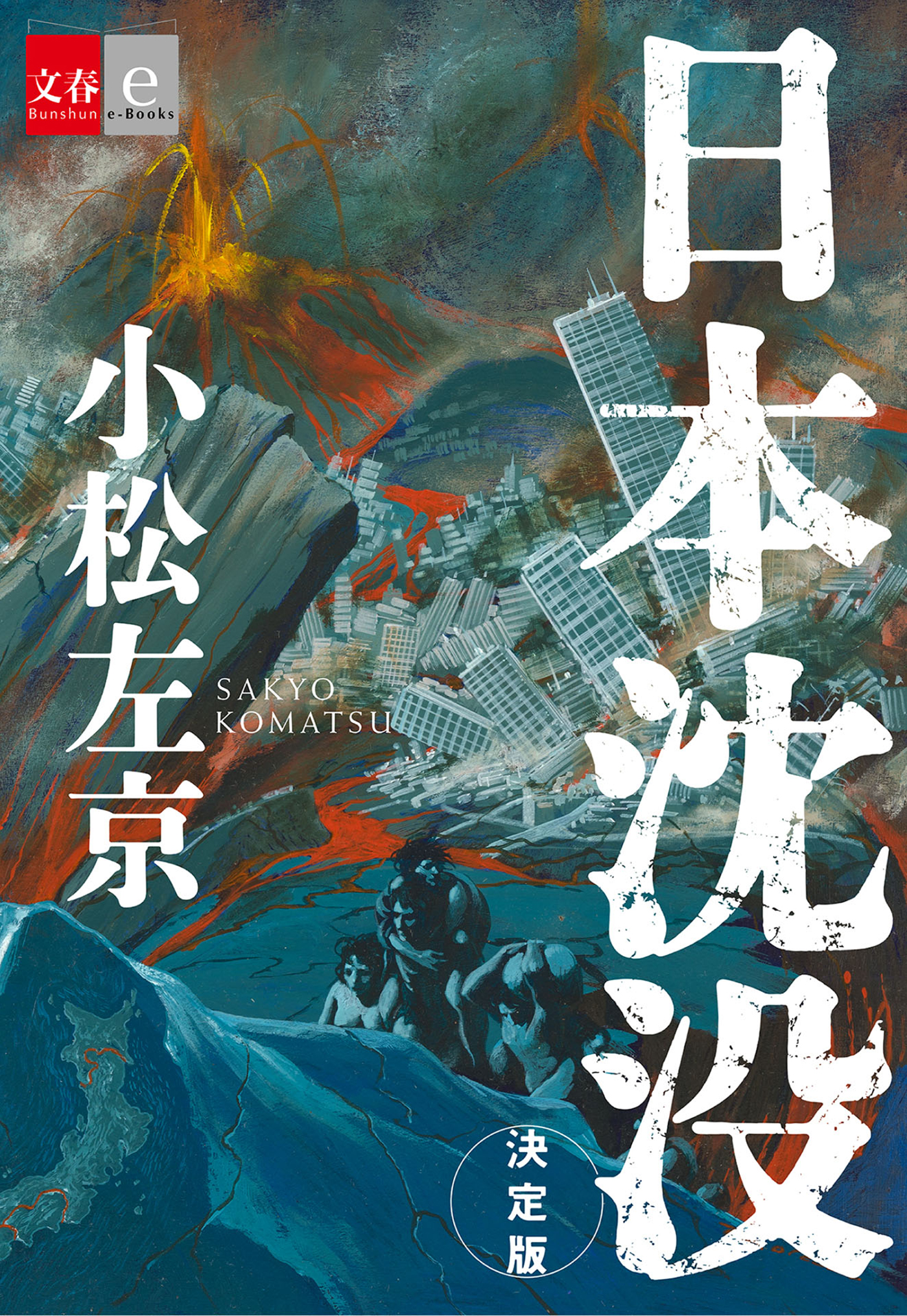 日本沈没 決定版 文春e Books 漫画 無料試し読みなら 電子書籍ストア ブックライブ