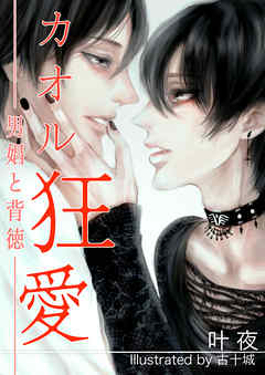 カオル狂愛　～男娼と背徳～