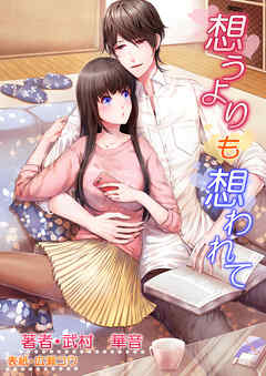 想うよりも想われて