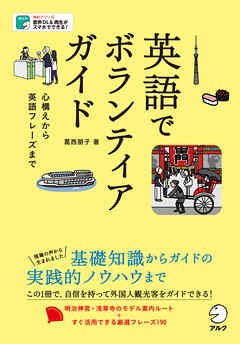 [音声DL付]英語でボランティアガイド～心構えから英語フレーズまで