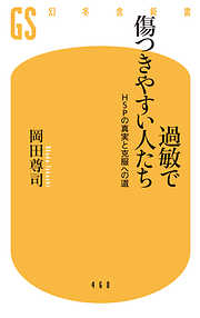 過敏で傷つきやすい人たち