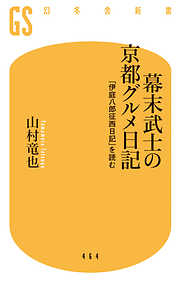 幕末武士の京都グルメ日記 「伊庭八郎征西日記」を読む