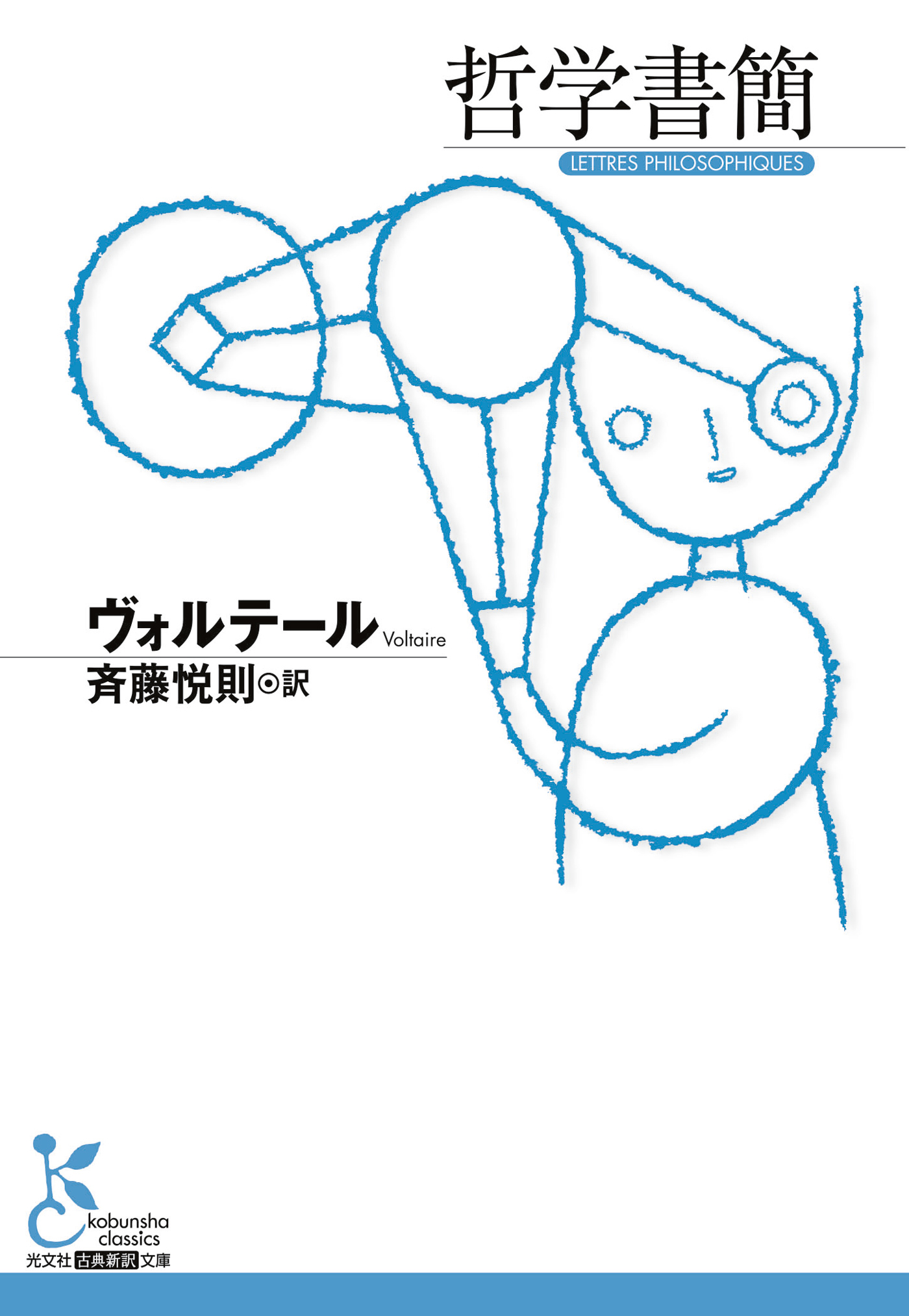 哲学書簡 ヴォルテール 斉藤悦則 漫画 無料試し読みなら 電子書籍ストア ブックライブ