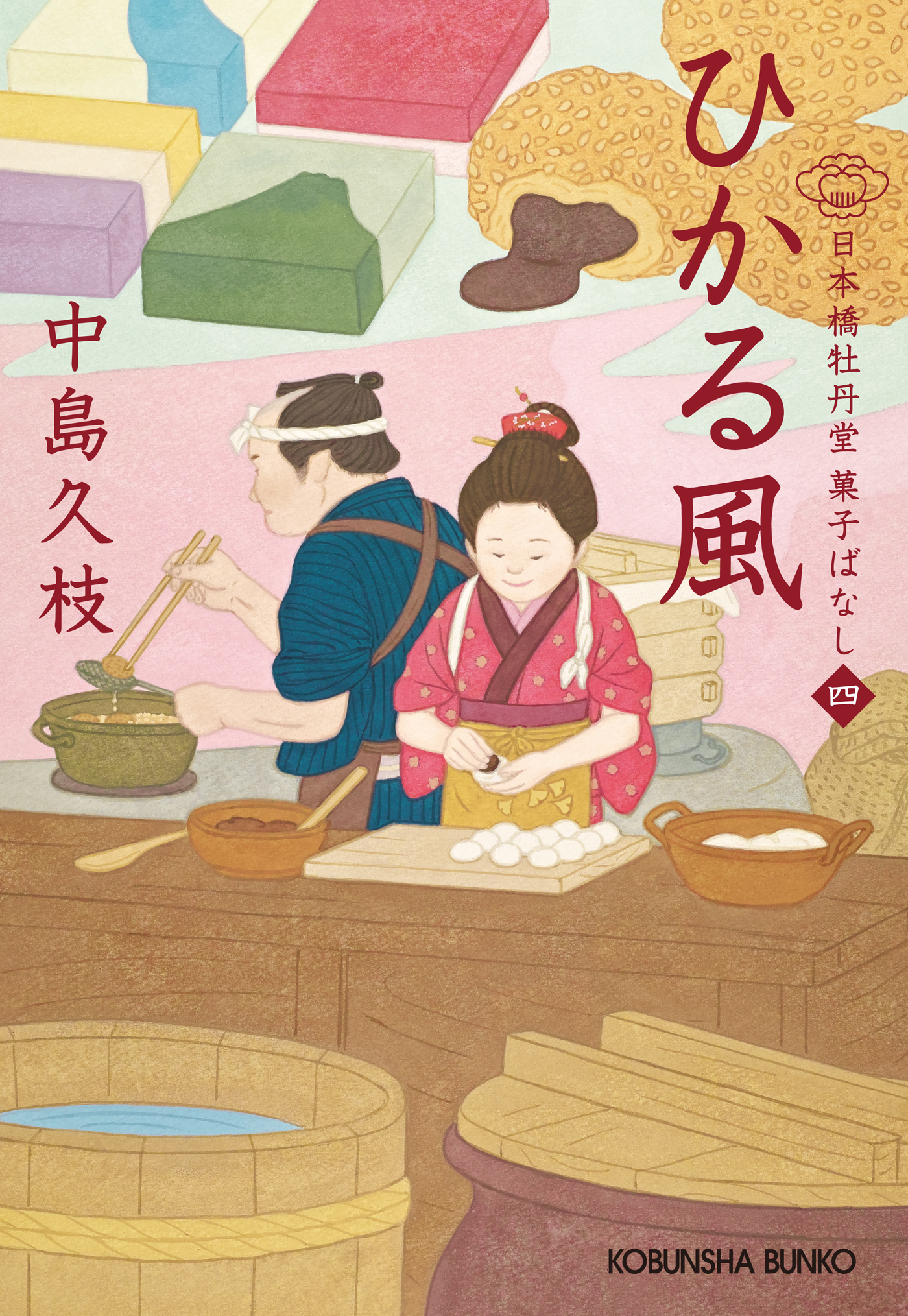 ひかる風 日本橋牡丹堂 菓子ばなし 四 中島久枝 漫画 無料試し読みなら 電子書籍ストア ブックライブ