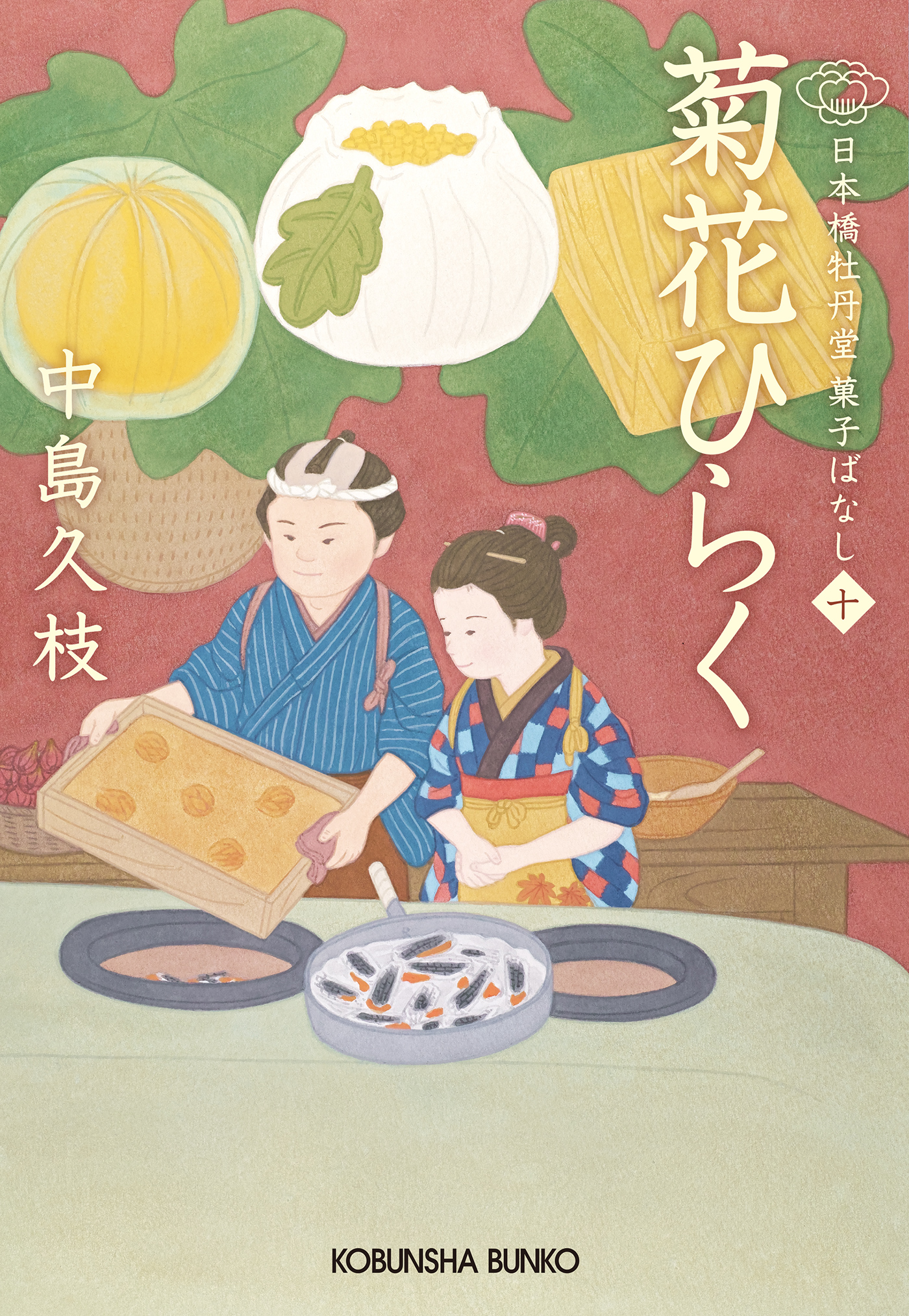 菊花ひらく～日本橋牡丹堂 菓子ばなし（十）～ - 中島久枝 - 漫画