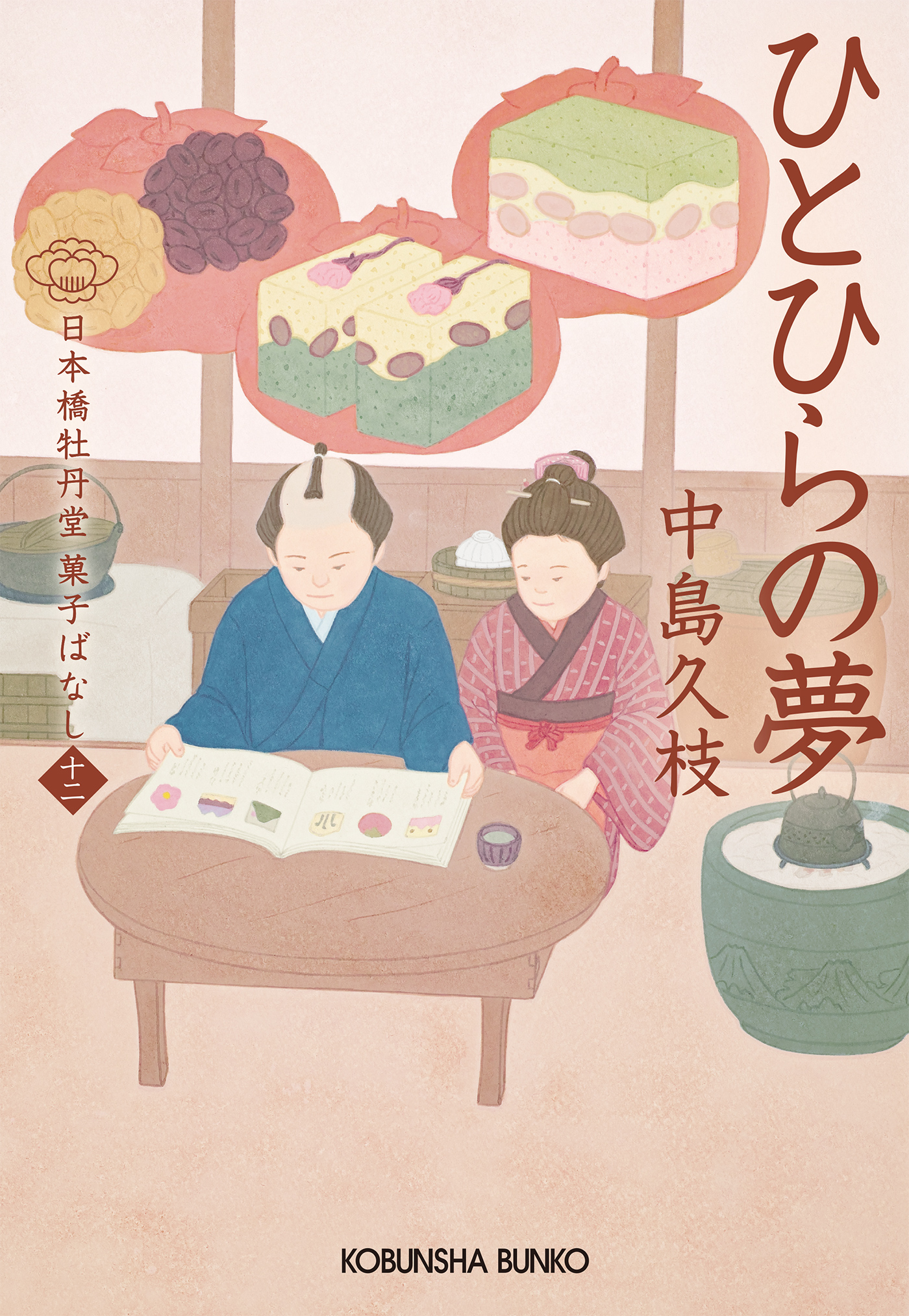 ひとひらの夢～日本橋牡丹堂 菓子ばなし（十二）～（最新刊） - 中島