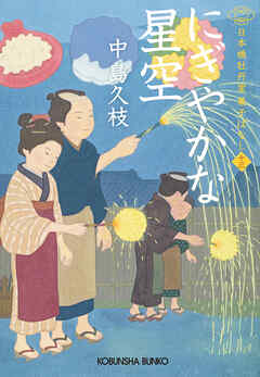 にぎやかな星空～日本橋牡丹堂　菓子ばなし（十三）～