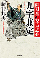 九字兼定～御刀番　左京之介（七）～