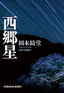 西郷星