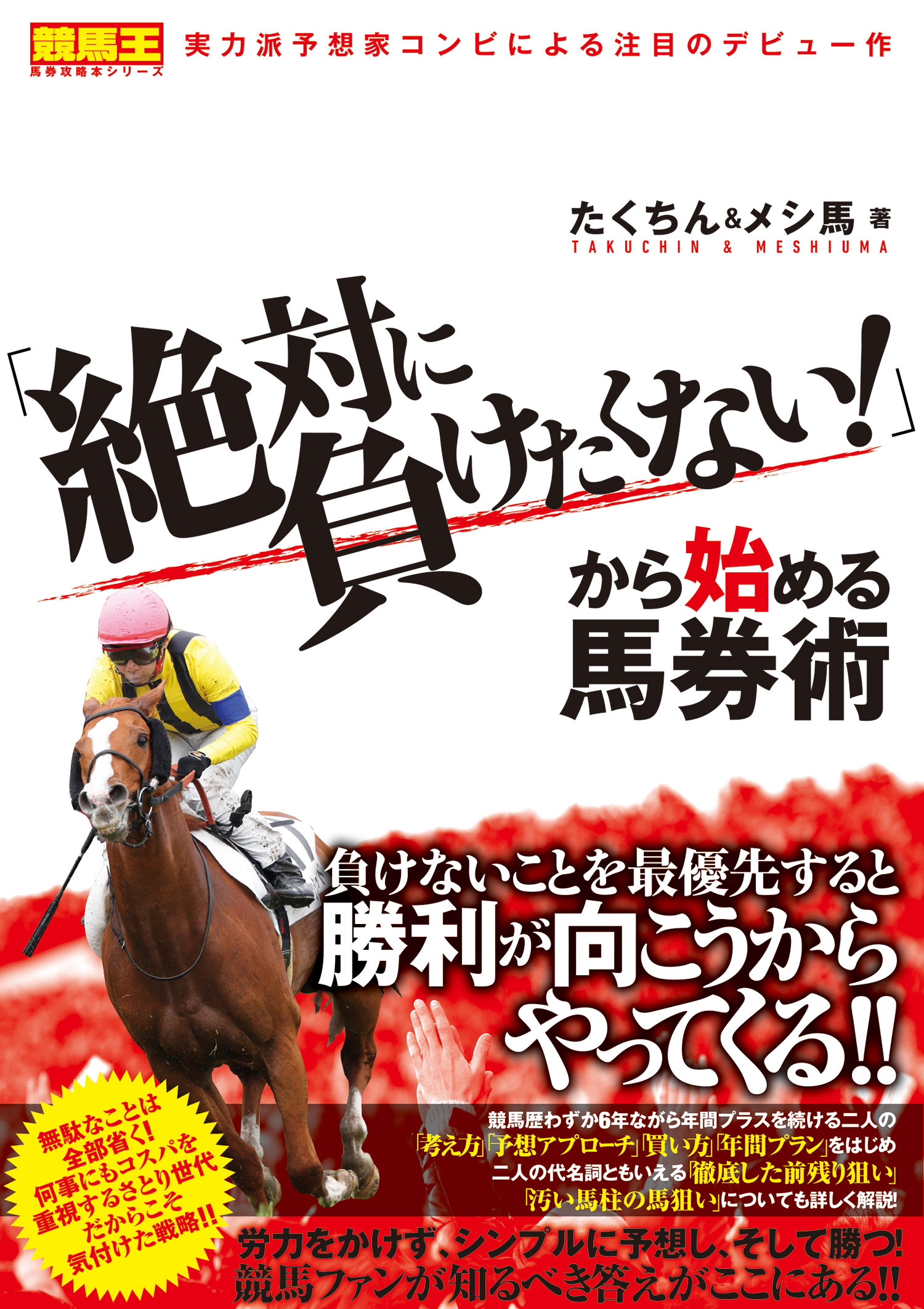 絶対に負けたくない から始める馬券術 漫画 無料試し読みなら 電子書籍ストア ブックライブ