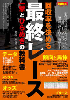 回収率を決める最終レース　一撃とひらめきの教科書 - 競馬王編集部 - ビジネス・実用書・無料試し読みなら、電子書籍・コミックストア ブックライブ