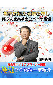 禍福は糾える縄の如し 第５次産業革命とバイオ相場
