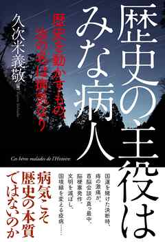 歴史の主役はみな病人