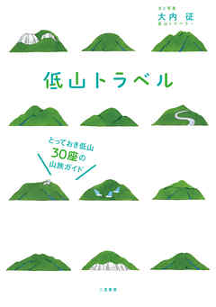 低山トラベル　とっておき低山30座の山旅ガイド