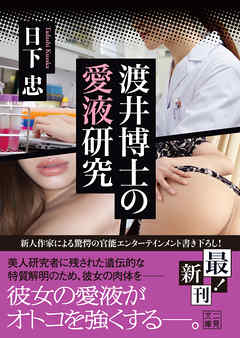 女愛液 渡井博士の愛液研究 - 日下忠 - 官能小説・無料試し読みなら、電子書籍・コミックストア ブックライブ