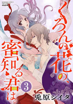 くろんの花の、蜜知る君は。（分冊版）若葉は猛り切り拓き　【第3話】