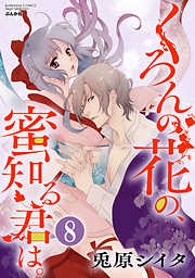 くろんの花の、蜜知る君は。（分冊版）