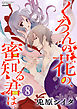 くろんの花の、蜜知る君は。（分冊版）　【第8話】