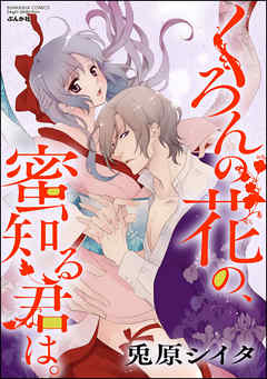 くろんの花の、蜜知る君は。（分冊版）