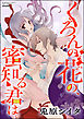 くろんの花の、蜜知る君は。（分冊版）　【最終話】