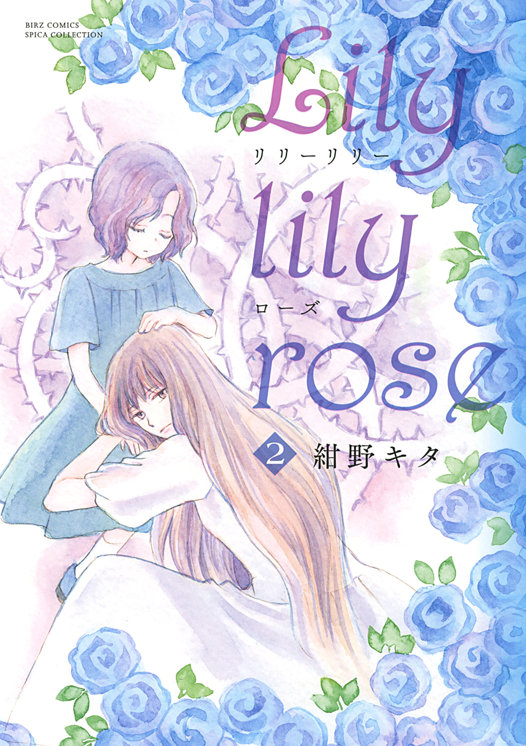 Lily lily rose (2)（最新刊） - 紺野キタ - 漫画・ラノベ（小説 ...