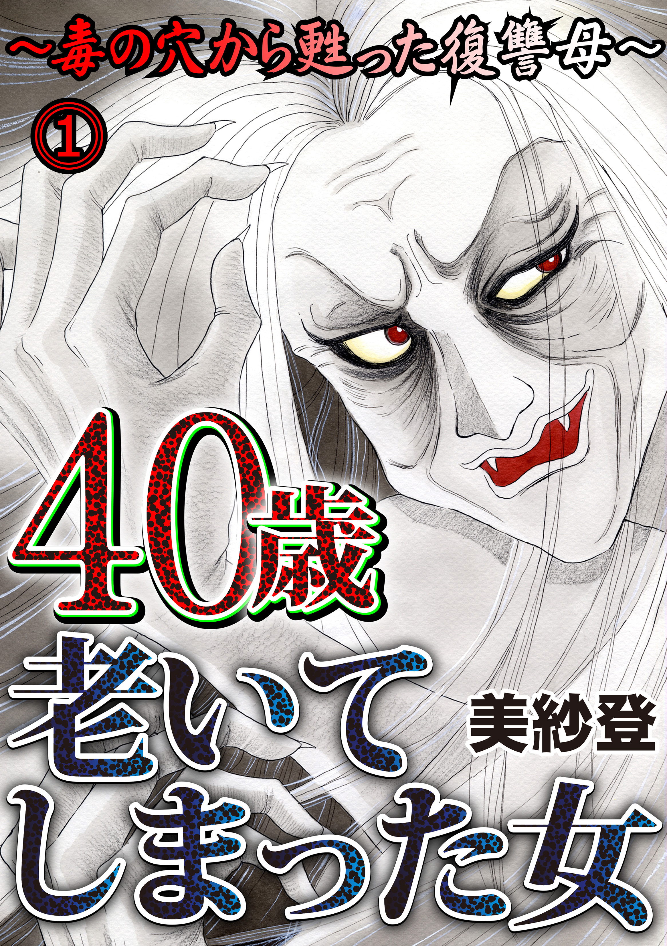 40 歳 老 いて しまっ た 女 無料