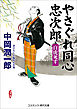 やさぐれ同心忠次郎   白虎死す