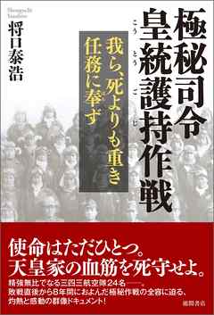 極秘司令 皇統護持作戦　我ら、死よりも重き任務に奉ず