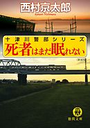 死者はまだ眠れない〈新装版〉