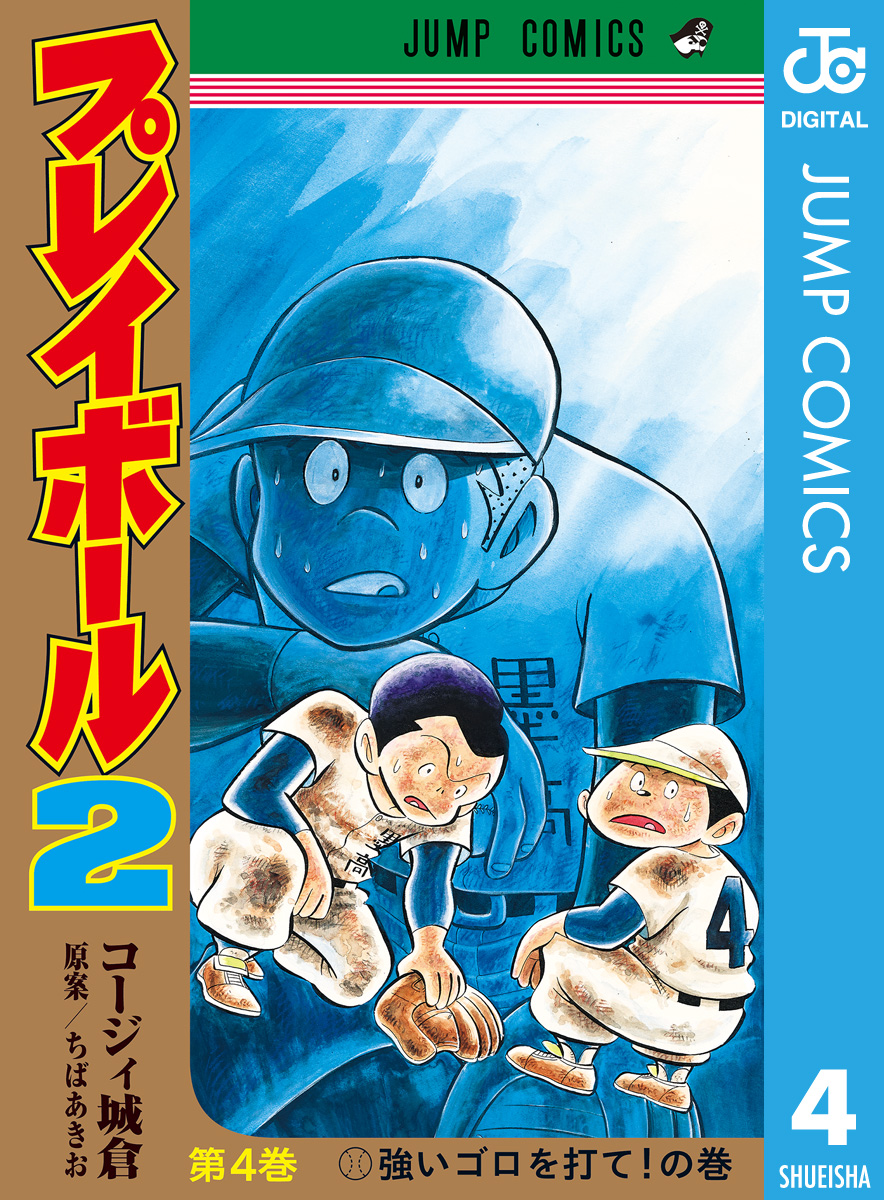 プレイボール2 1～4巻 - 少年漫画