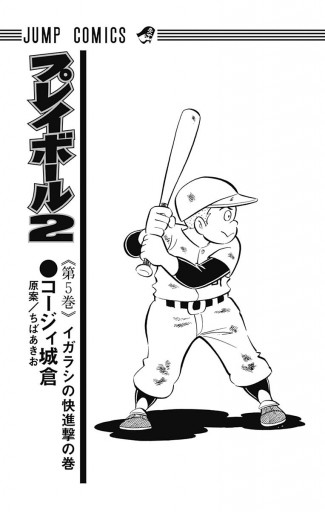 プレイボール2 5 コージィ城倉 ちばあきお 漫画 無料試し読みなら 電子書籍ストア ブックライブ