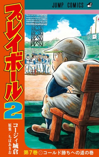 プレイボール2 7 漫画 無料試し読みなら 電子書籍ストア Booklive