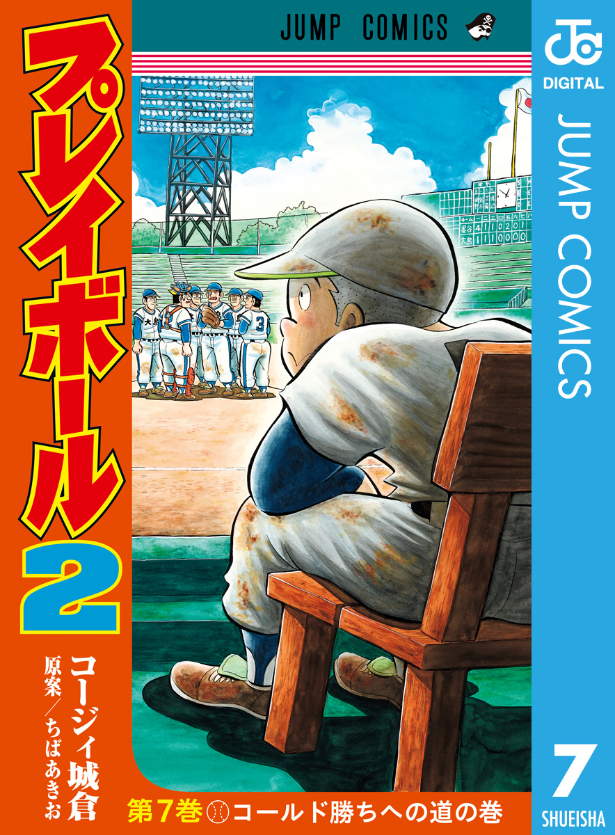 プレイボール2 7 漫画 無料試し読みなら 電子書籍ストア ブックライブ