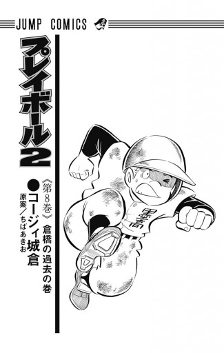 プレイボール2 8 コージィ城倉 ちばあきお 漫画 無料試し読みなら 電子書籍ストア ブックライブ プレイボール2 8 コージィ城倉 ちばあきお 漫画 無料試し読みなら 電子書籍ストア ブックライブ