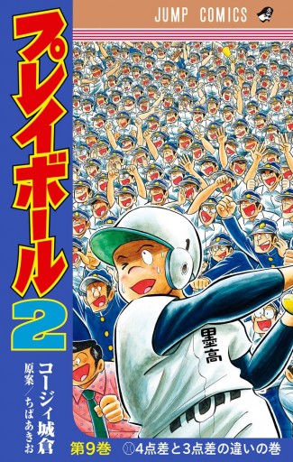 プレイボール2 9 漫画 無料試し読みなら 電子書籍ストア Booklive