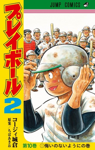 プレイボール2 10 漫画 無料試し読みなら 電子書籍ストア ブックライブ