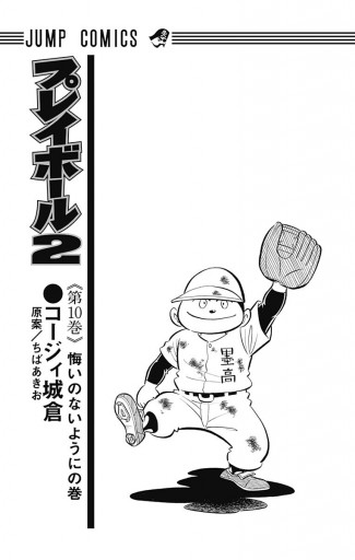 プレイボール2 10 漫画 無料試し読みなら 電子書籍ストア ブックライブ プレイボール2 10 漫画 無料試し読みなら 電子書籍ストア ブックライブ