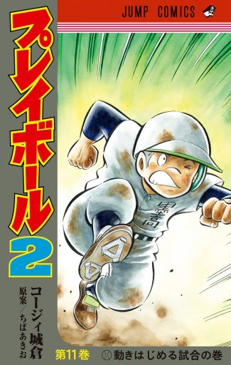 プレイボール2 11 漫画 無料試し読みなら 電子書籍ストア ブックライブ プレイボール2 11 漫画 無料試し読みなら 電子書籍ストア ブックライブ