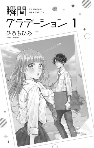 瞬間グラデーション 1 - ひろちひろ - 漫画・ラノベ（小説）・無料試し