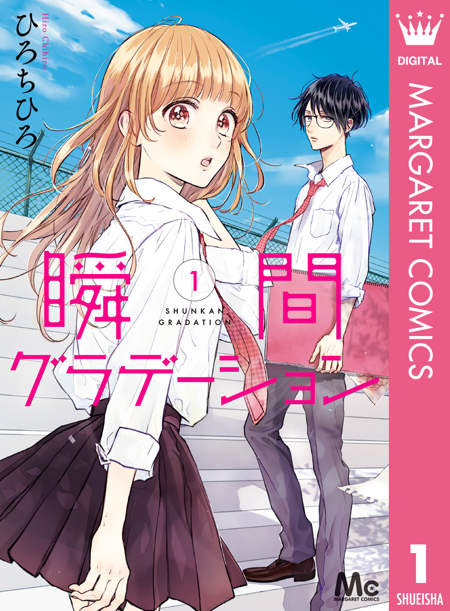 瞬間グラデーション 1 - ひろちひろ - 漫画・ラノベ（小説）・無料試し