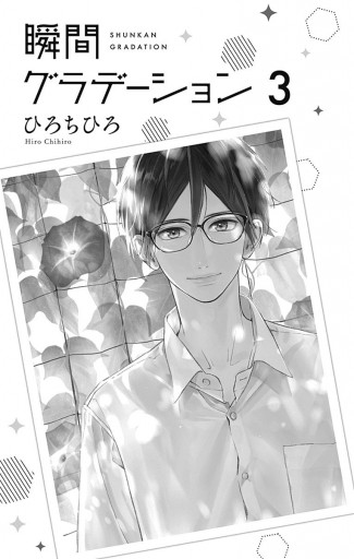 瞬間グラデーション 3 漫画 無料試し読みなら 電子書籍ストア ブックライブ 瞬間グラデーション 3 漫画 無料試し読みなら 電子書籍ストア ブックライブ