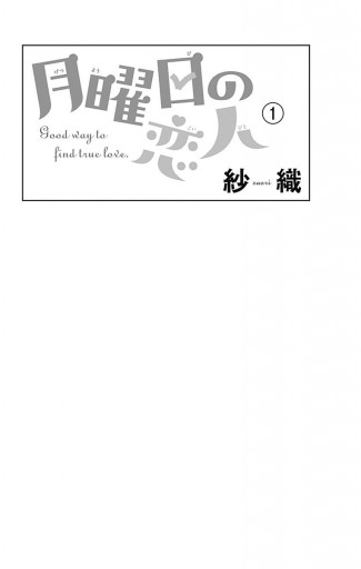 月曜日の恋人 1 漫画 無料試し読みなら 電子書籍ストア ブックライブ 月曜日の恋人 1 漫画 無料試し読みなら 電子書籍ストア ブックライブ